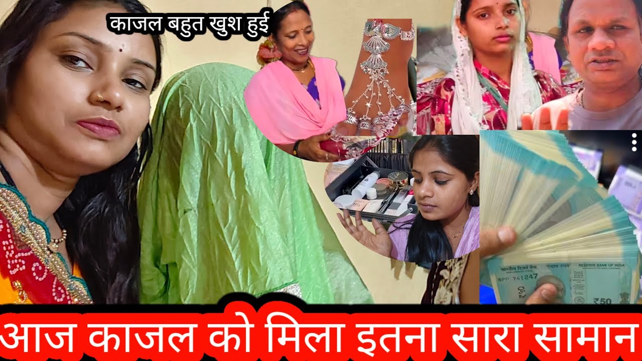 काजल को मिला इतना सारा सामान काजल बहुत खुश हुई#trending #video #@saritavinodvlog 