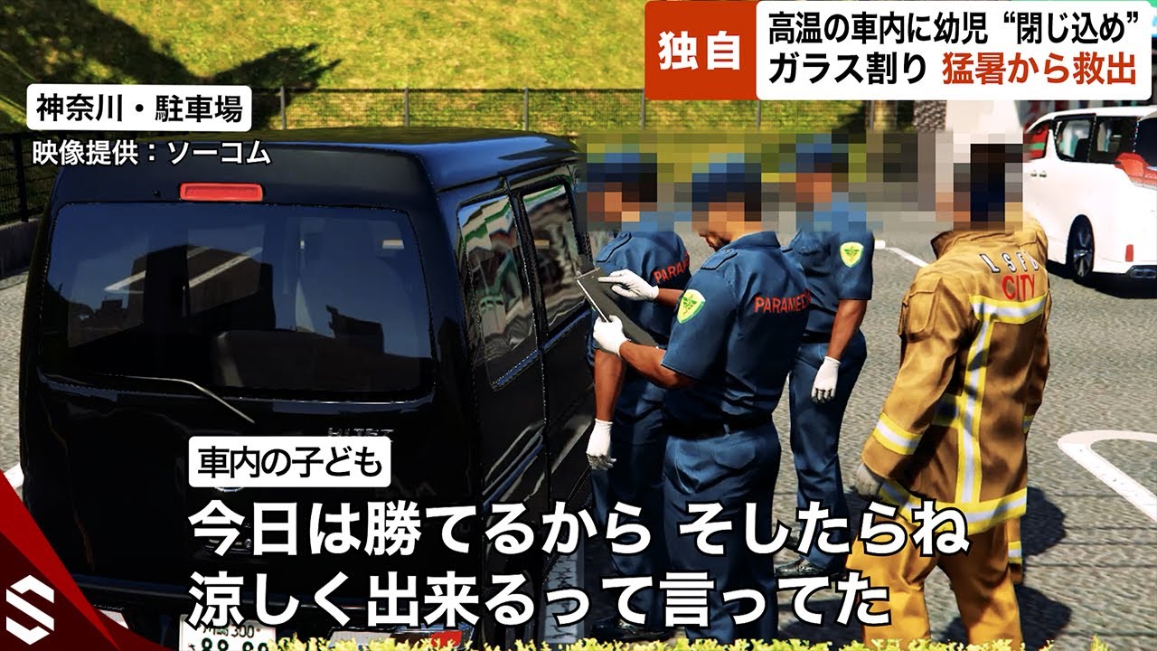 【独自】「負けてイライラ」高温の車内に幼児“閉じ込め”…生命の危機でガラス割り猛暑から救出【GTA5】