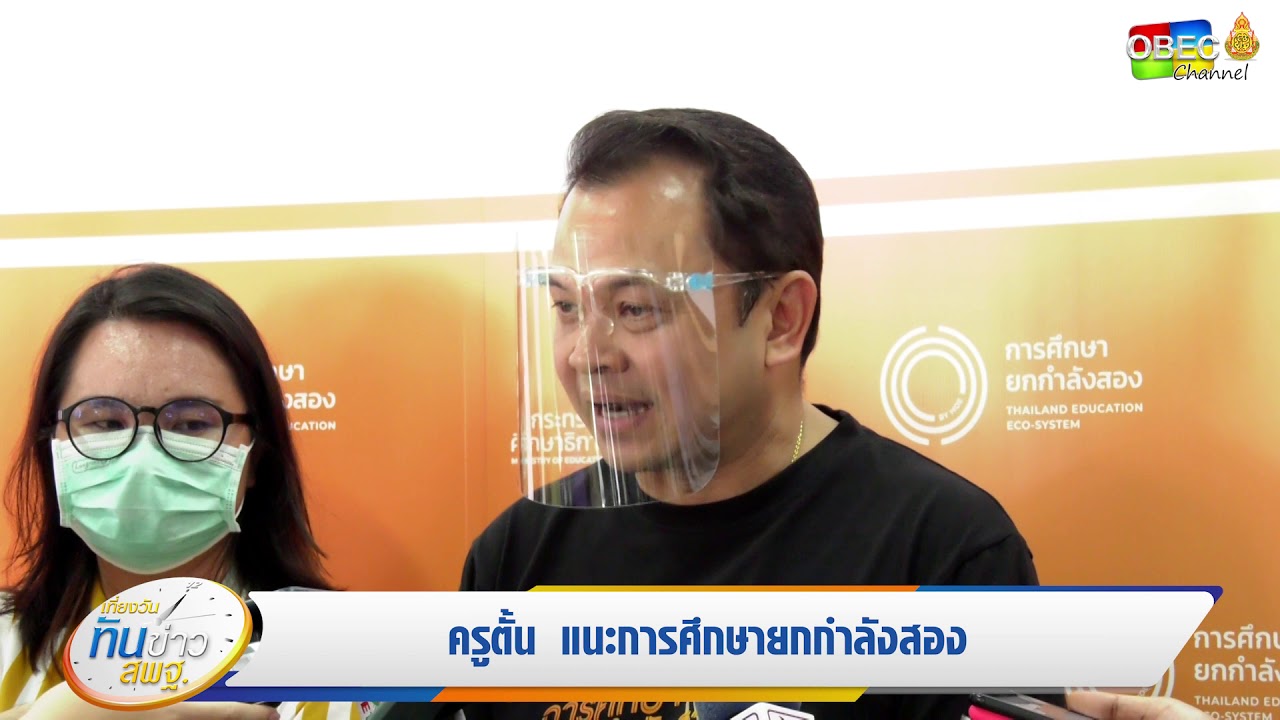 เที่ยงวันทันข่าว สพฐ. (ประจำวันที่ 8 มิถุนายน 2563)
