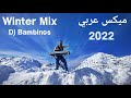 ميكس عربي رمكسات اغاني 2022 | Winter Mix Arabic Songs 2022