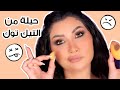 حيلة مكياج من التيك توك