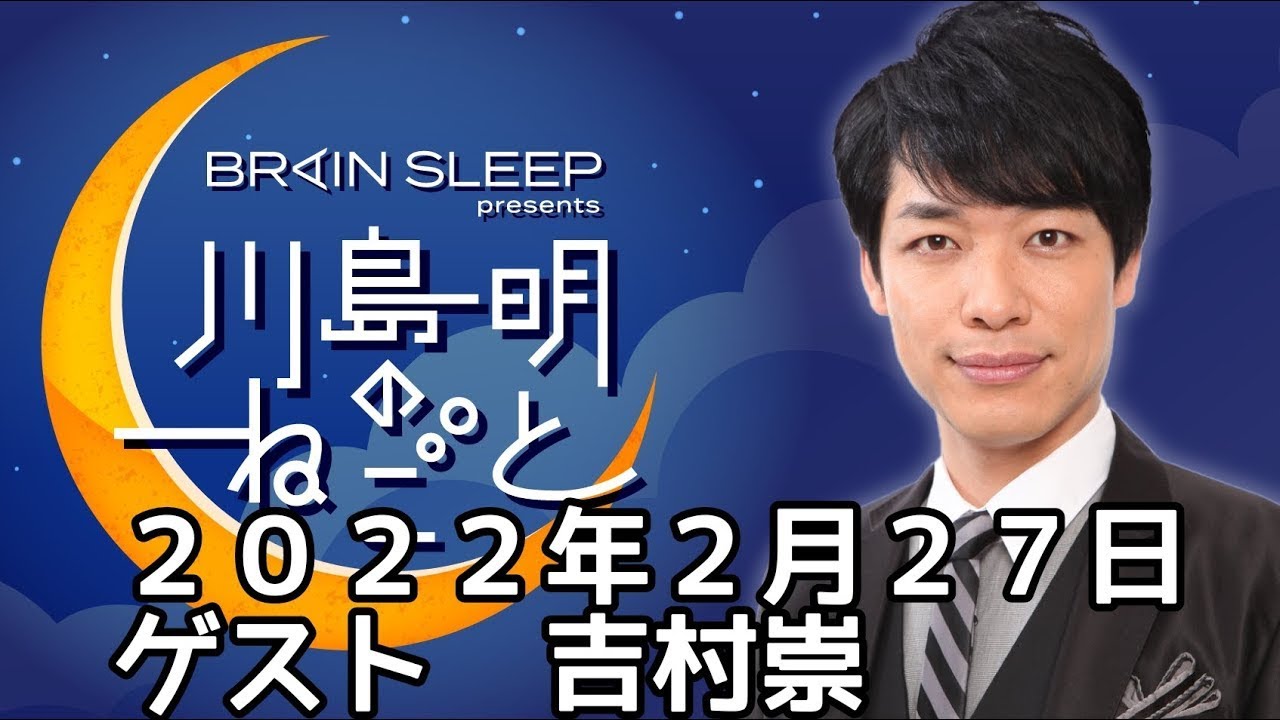 川島明のねごと　2022/2/27　ゲスト：吉村崇