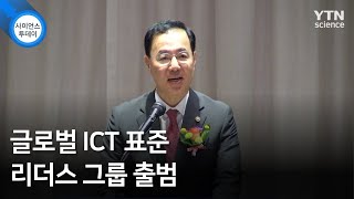 글로벌 ICT 표준 리더스 그룹 출범 / YTN 사이언스