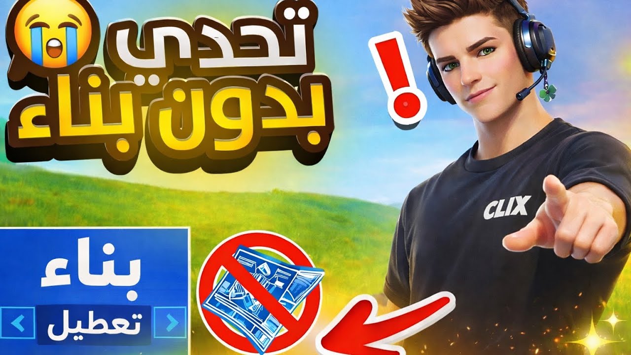 تحدي افوز بدون بناء  فورت نايت رمضان مبارك ُ#18