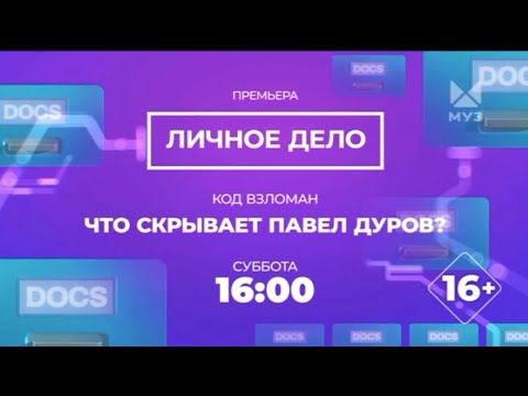 ПРЕМЬЕРА | ЧТО СКРЫВАЕТ ПАВЕЛ ДУРОВ? | В СУББОТУ НА МУЗ-ТВ | 2024