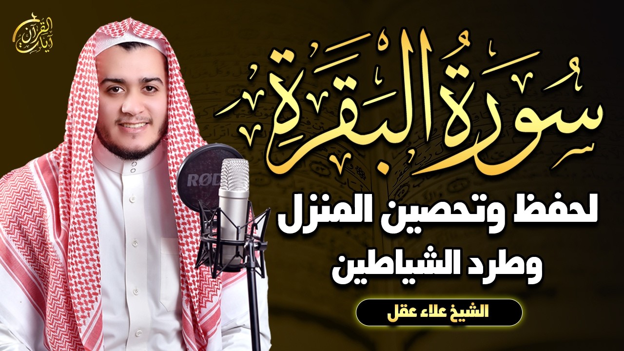سورة البقرة كاملة, رقية للبيت, وعلاج للسحر | القارئ علاء عقل - Surah Al Baqarah