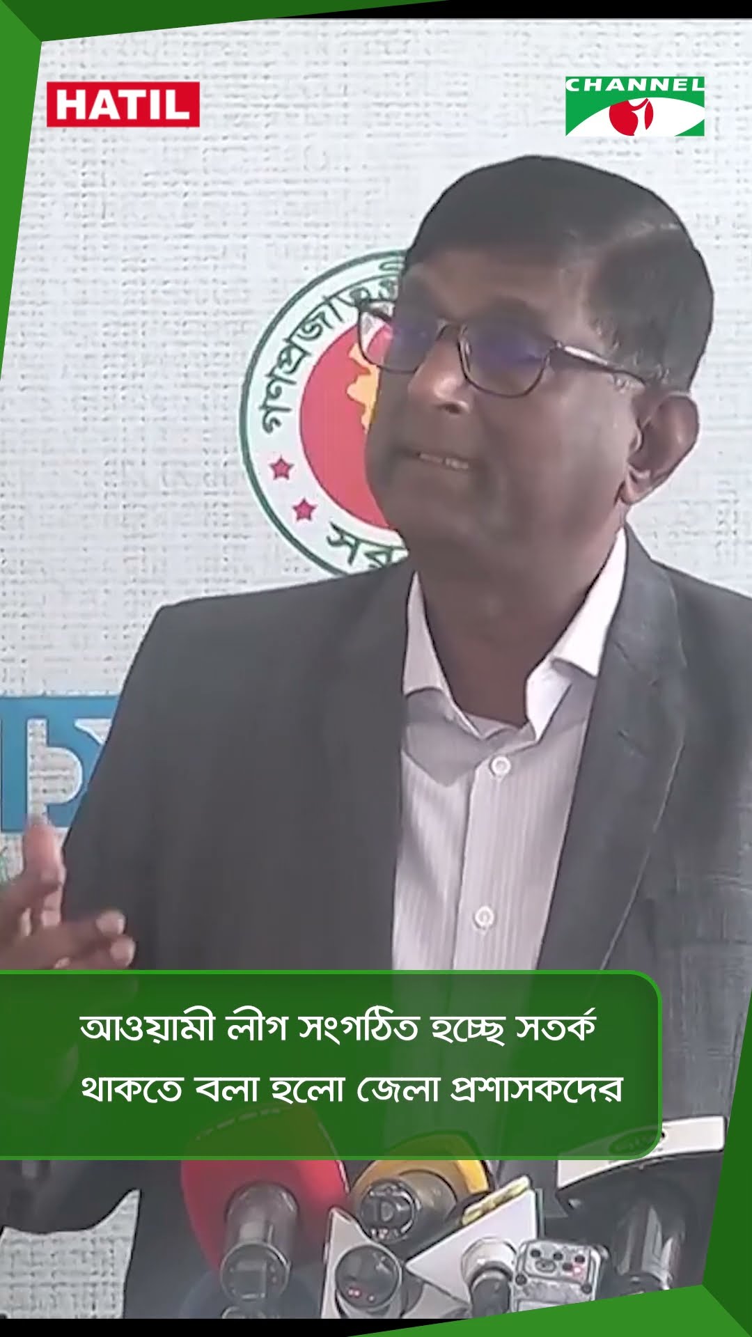আওয়ামী লীগ সংগঠিত হচ্ছে সতর্ক থাকতে বলা হলো জেলা প্রশাসকদের || Channel i News