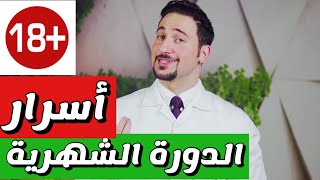 اسرار الدورة الشهرية للنساء ( الحيض )  - هام لكل رجل !