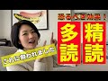 精読と多読の驚異的な効果を思い知ったお話（精読実演つきです）