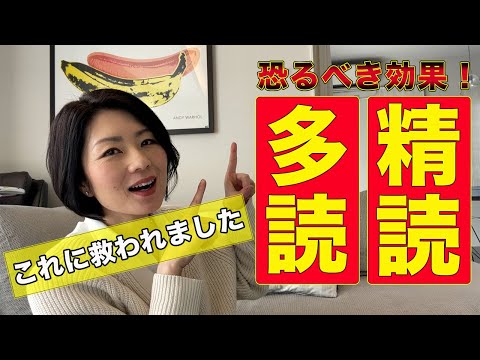 精読と多読の驚異的な効果を思い知ったお話（精読実演つきです）