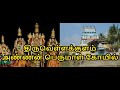 Annan perumal history in tamil  annan kovil perumal  thiruvellakkulam  sirkazhi divyadesam 39