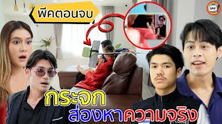 กระจกส่องหาความจริง พีคตอนจบ (หนังสั้น) - สามโคกฟิล์ม