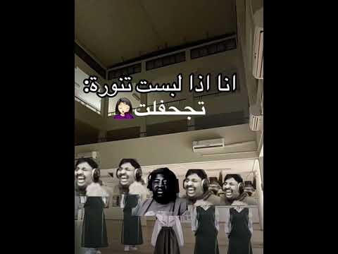 خيفه ان البس تنورة وا يقول ممنوع لايك اشتراك بالقناه ليصلك كل جديد اكسبلور  فايروس