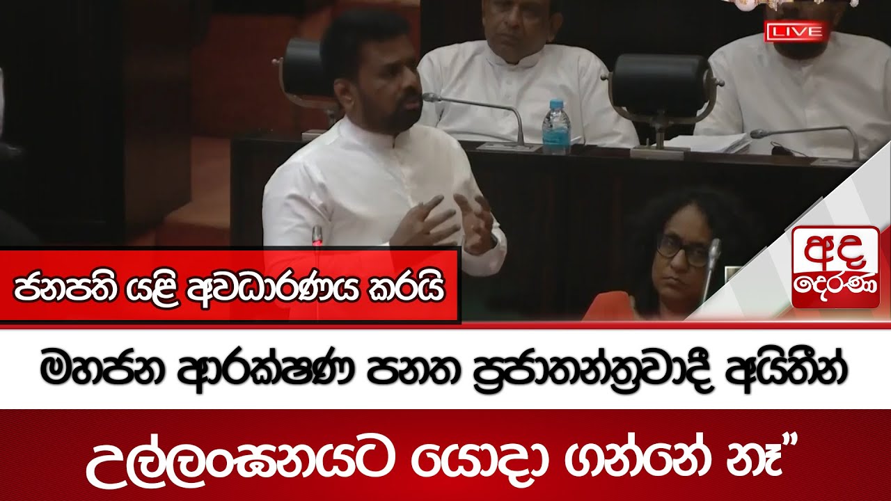 "මහජන ආරක්ෂණ පනත ප්‍රජාතන්ත්‍රවාදී අයිතීන් උල්ලංඝනයට යොදා ගන්නේ නෑ" - ජනපති යළි අවධාරණය කරයි