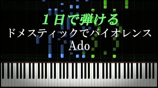 ドメスティックでバイオレンス / Ado【ピアノ初心者向け・楽譜付き】