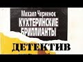 Михаил Черненок. Кухтеринские бриллианты 2