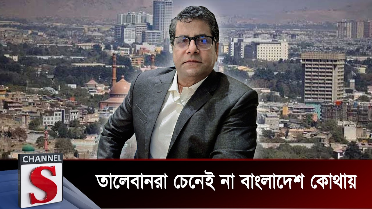 তালেবানরা চেনেই না বাংলাদেশ কোথায় | Anis Alamgir | Channel S Talk Show