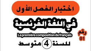 اختبار الفصل الأول في اللغة الفرنسية للسنة الرابعة متوسط النموذج رقم 01  (Composition N⁰ 01)