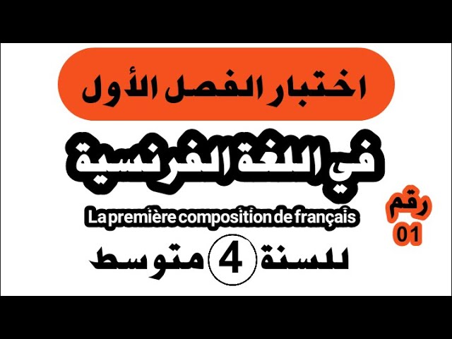 اختبارات الفصل الأول في اللغة الفرنسية للسنة 4 متوسط