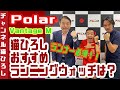 ランナー必須‼︎猫ひろしおすすめランニングウォッチは？　Polar Vantage M