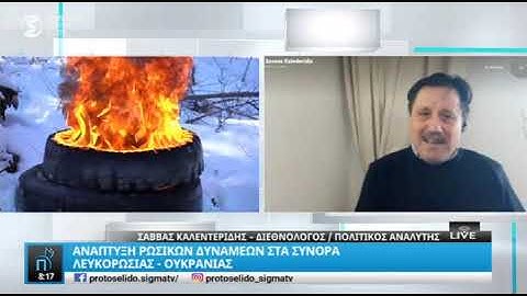 Σάββας Καλεντερίδης για ένταση Ρωσίας-Ουκρανίας