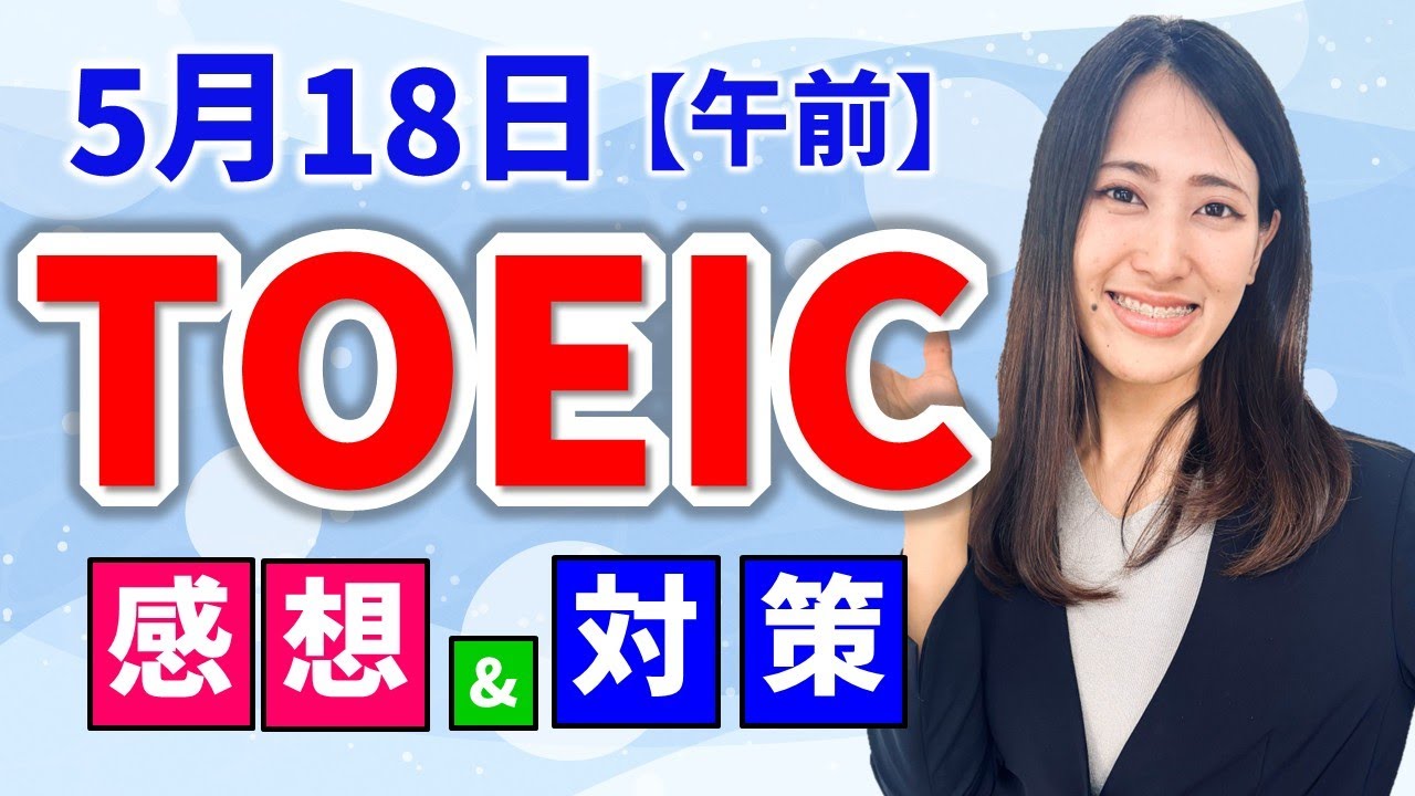 TOEIC 感想・対策：公開テスト 第388回 5月18日 午前の部　MBなつめ先生の感想 （傾向・対策）速報