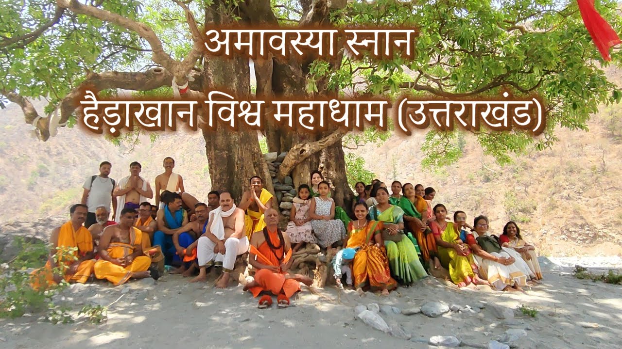 अमावस्या स्नान, हैड़ाखान बाबाजी आश्रम (उत्तराखंड)...गुरू सोबत असेल तरच जीवनाचा खरा आनंद उपभोगता येतो