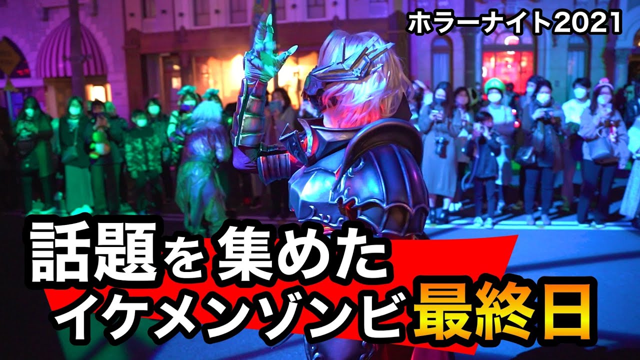 ［USJ］ファンを急増させた話題のイケメンゾンビ感動をありがとう最終日のラタタダンス／2021 Halloween Horror Nights