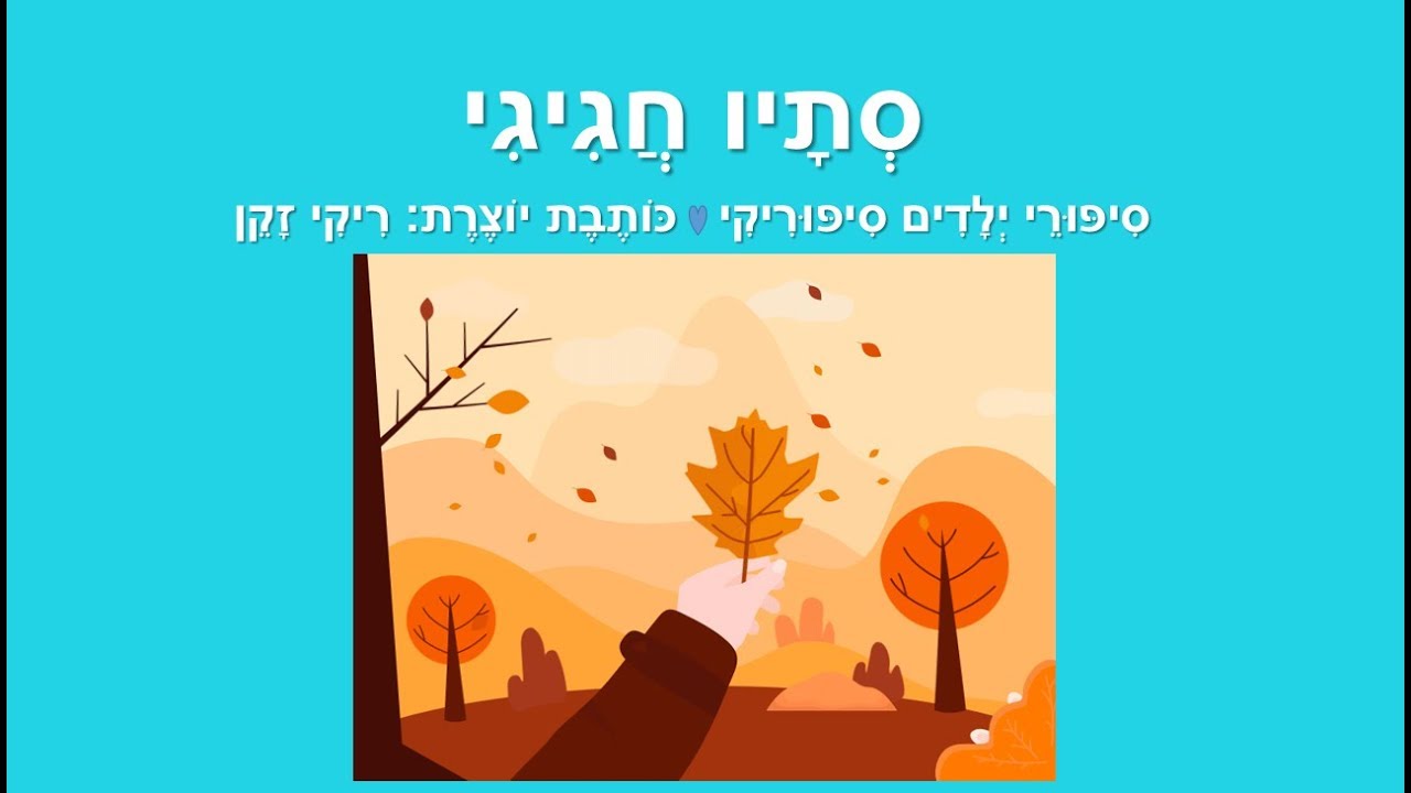 סיפורי סתיו לילדים - סתיו חגיגי - YouTube