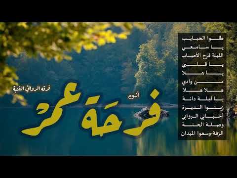 أناشيد ألبوم فرحة عمر أنشودة 02 وصلة يا هلا من وادي هلا هلا أداء فرقة الروابي الفنية