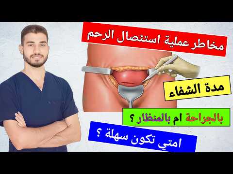 عملية استئصال الرحم سؤال و جواب اهم المعلومات قبل العملية دروس طبية