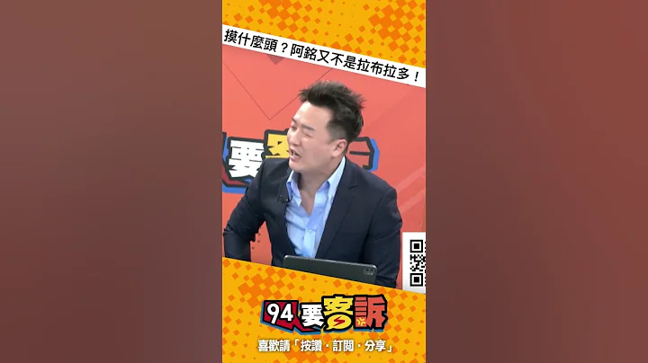 阿銘被朱摸頭？李正皓：怎麼可能！ #shorts #郭台銘 - 天天要聞