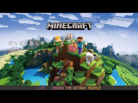 【マインクラフト】だらだら暮らすハードコア。【実況プレイ】2夜目：家の装飾をしたい