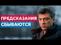 Предсказания Бориса Немцова о Путине и России сбываются #2