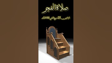 تلاوة عطرة من صلاة فجر - الإثنين 25 ربيع الثاني 1446 هـ