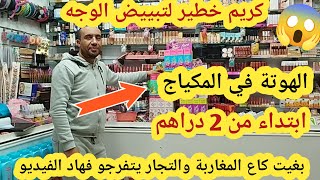 عاجل📣بغيت كاع المغاربة والتجار يتفرجو فهاد الفيديو💥كريم خطير لتبييض الوجه سلعة من 2 dhجيو ترزقو الله