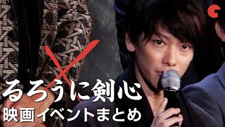 佐藤健のかっこいいシーンを厳選！可愛い一面も…『るろうに剣心』京都大火編＆伝説の最期編【映画イベントまとめ】