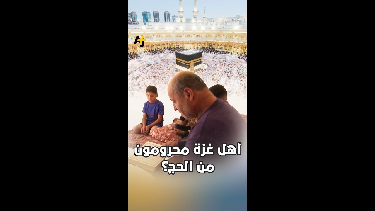 أهل غزة محرومون من الحج؟