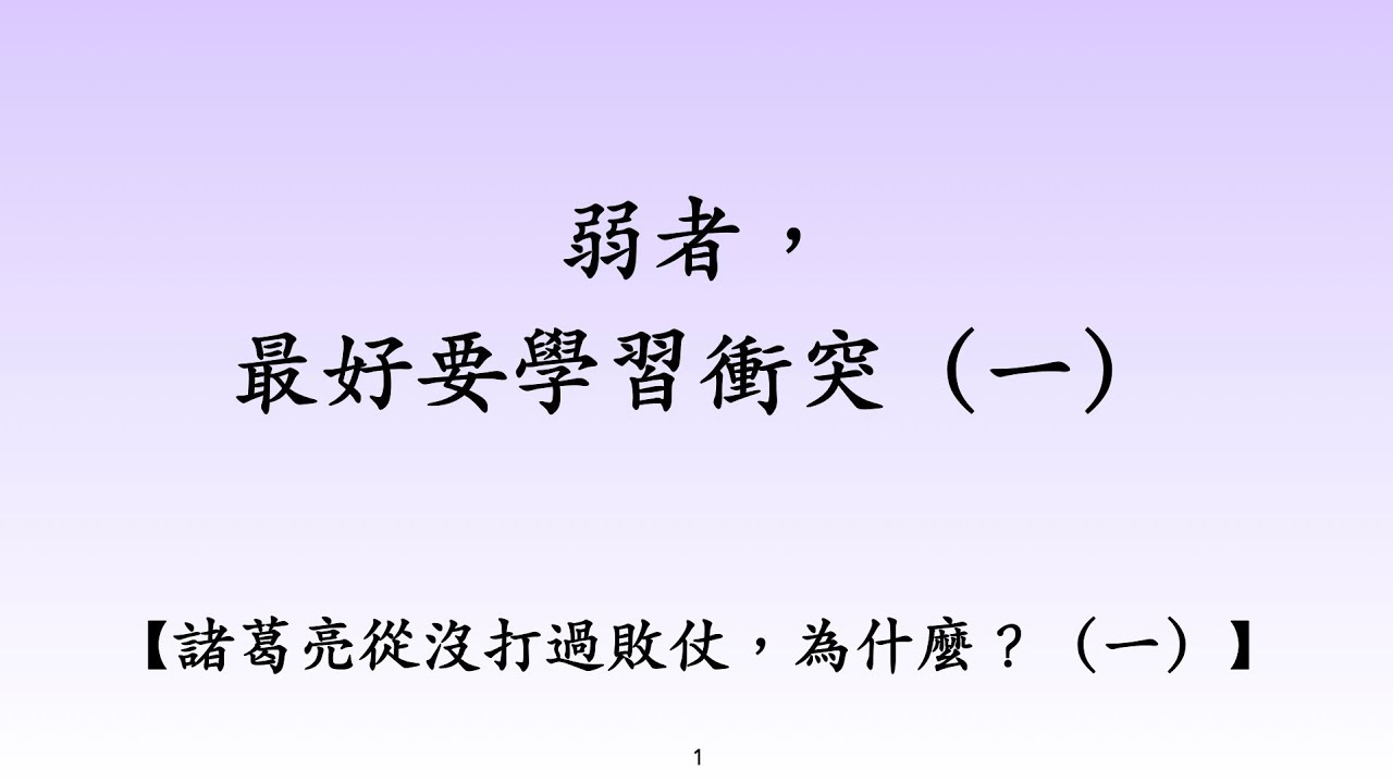 弱者，最好要學習衝突（一）諸葛亮從沒打過敗仗，為什麼？（一）