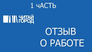 Отзыв о работе в ЧИТАЙ-ГОРОДЕ. 1 Часть.