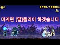 마계편 달, 클리어 하겠습니다