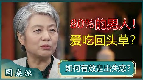 如何有效走出失恋？失恋是一个成熟的过程，放不下某个人，往往属于自己没成熟起来？#窦文涛 #梁文道 #马未都 #马家辉 #周轶君