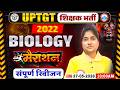 UP TGT Biology Marathon 2026 | UP TGT Biology Classes | Complete Biology For UP TGT By Rashmi Ma'am