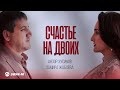 Анзор Хусинов, Замира Жабоева - Счастье на двоих | Премьера трека 2026