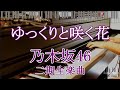 ゆっくりと咲く花 / 乃木坂46 二期生楽曲