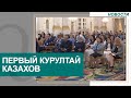 Первый курултай казахов прошёл в Украине. Новости Qazaq TV