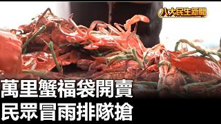 萬里蟹福袋開賣 民眾冒雨排隊搶 |【民生八方事】| 2023102102 @gtvnews27