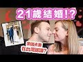 【愛情故事大公開！】在台灣訂婚！分手後還結婚？為什麼這麼年輕？情人節快樂💗