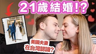 【愛情故事大公開！】在台灣訂婚！分手後還結婚？為什麼這麼年輕？情人節快樂💗