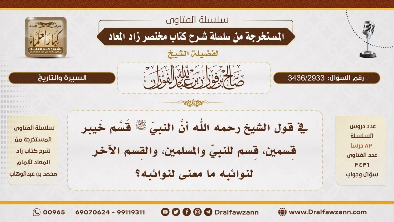[3436/2933] المقصود بنوائب النبي ﷺ في الغنائم - الشيخ صالح الفوزان